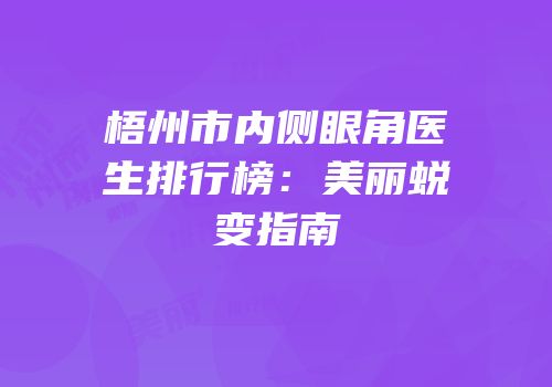 梧州市内侧眼角医生排行榜：美丽蜕变指南