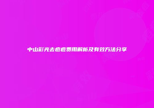 中山彩光去痘痘费用解析及有效方法分享