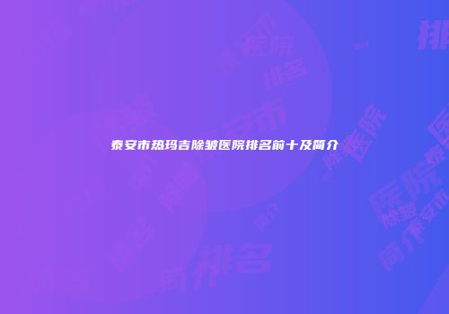 泰安市热玛吉除皱医院排名前十及简介