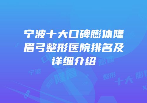 宁波十大口碑膨体隆眉弓整形医院排名及详细介绍