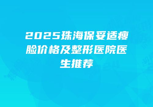 2025珠海保妥适瘦脸价格及整形医院医生推荐
