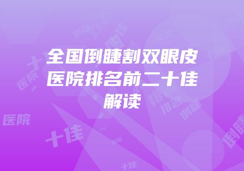 全国倒睫割双眼皮医院排名前二十佳解读