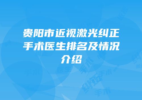 贵阳市近视激光纠正手术医生排名及情况介绍