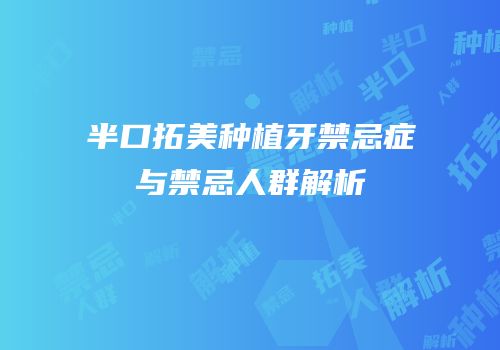 半口拓美种植牙禁忌症与禁忌人群解析