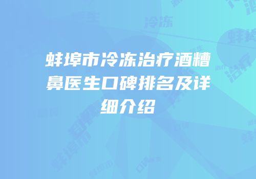 蚌埠市冷冻治疗酒糟鼻医生口碑排名及详细介绍
