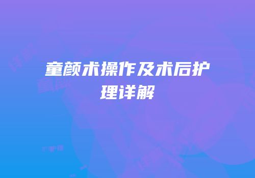 童颜术操作及术后护理详解