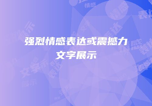 强烈情感表达或震撼力文字展示
