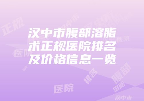汉中市腹部溶脂术正规医院排名及价格信息一览