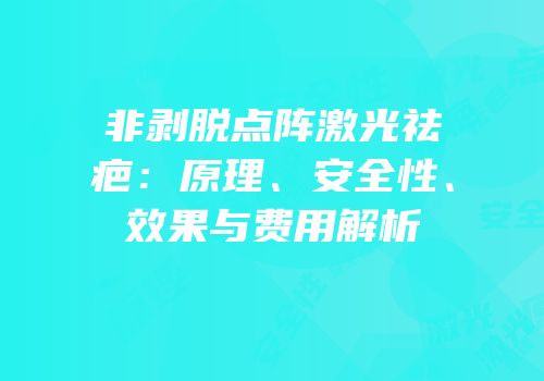 非剥脱点阵激光祛疤：原理、安全性、效果与费用解析