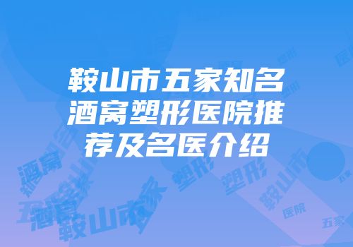 鞍山市五家知名酒窝塑形医院推荐及名医介绍