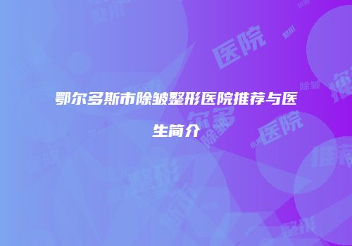 鄂尔多斯市除皱整形医院推荐与医生简介