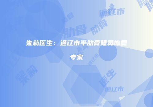 朱莉医生：通辽市半肋骨隆鼻修复专家