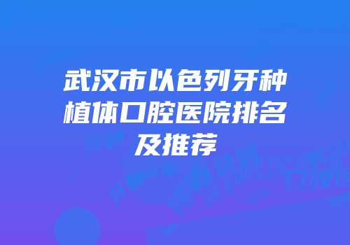 武汉市以色列牙种植体口腔医院排名及推荐
