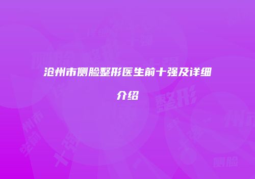 沧州市侧脸整形医生前十强及详细介绍