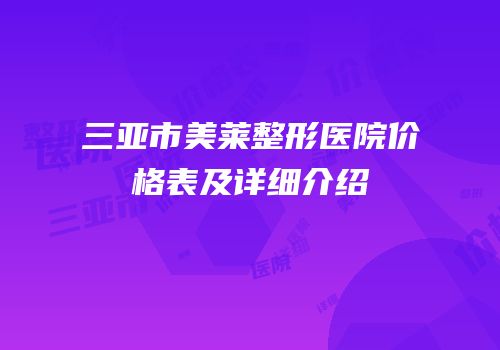 三亚市美莱整形医院价格表及详细介绍
