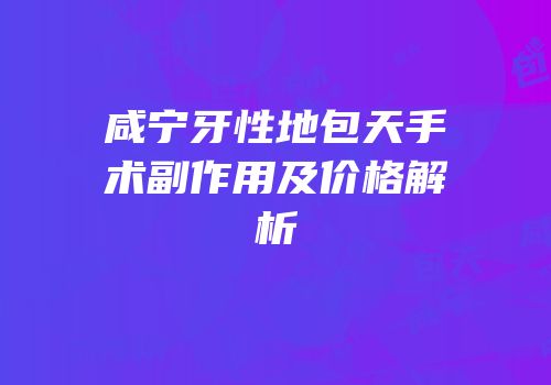 咸宁牙性地包天手术副作用及价格解析
