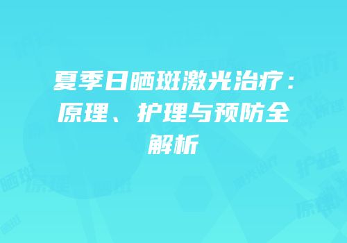 夏季日晒斑激光治疗：原理、护理与预防全解析