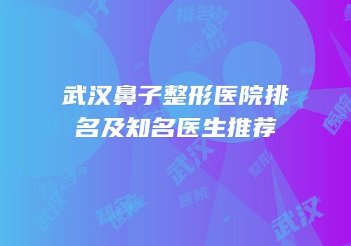 武汉鼻子整形医院排名及知名医生推荐
