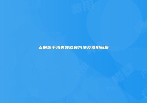太田痣手术失败修复方法及费用解析