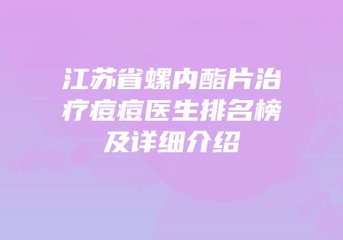 江苏省螺内酯片治疗痘痘医生排名榜及详细介绍