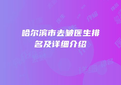 哈尔滨市去皱医生排名及详细介绍