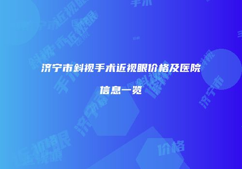 济宁市斜视手术近视眼价格及医院信息一览