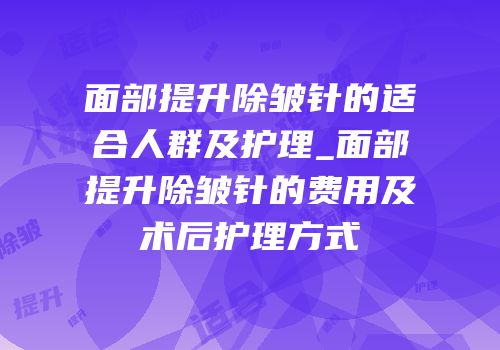 面部提升除皱针的适合人群及护理_面部提升除皱针的费用及术后护理方式