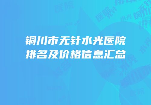 铜川市无针水光医院排名及价格信息汇总