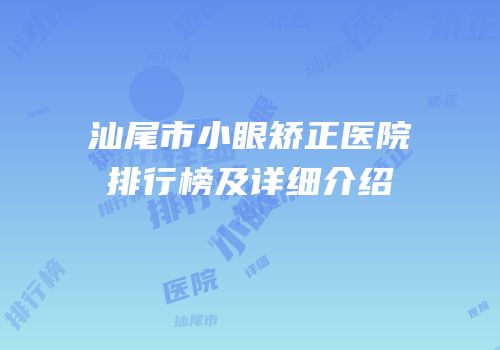 汕尾市小眼矫正医院排行榜及详细介绍