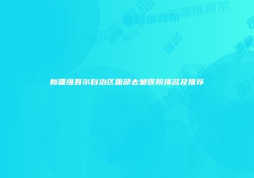 新疆维吾尔自治区面部去皱医院排名及推荐