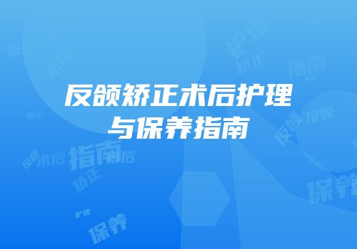 反颌矫正术后护理与保养指南