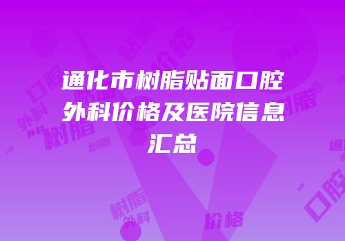 通化市树脂贴面口腔外科价格及医院信息汇总