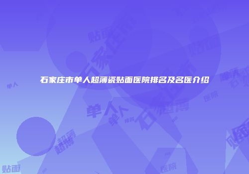 石家庄市单人超薄瓷贴面医院排名及名医介绍