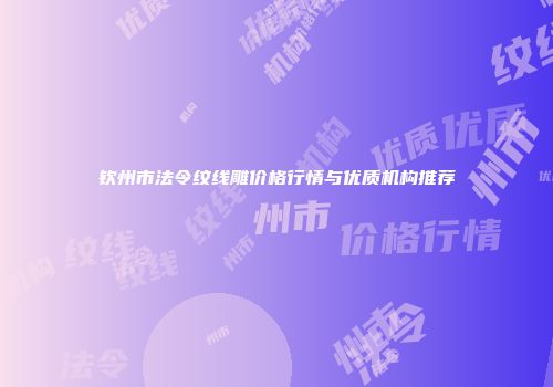 钦州市法令纹线雕价格行情与优质机构推荐
