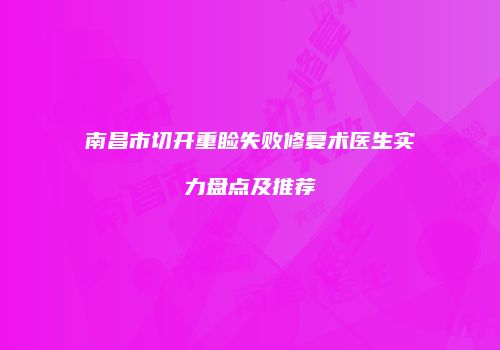南昌市切开重睑失败修复术医生实力盘点及推荐
