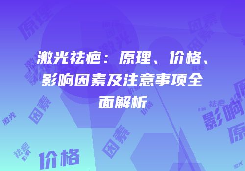 激光祛疤：原理、价格、影响因素及注意事项全面解析