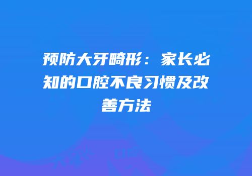 预防大牙畸形：家长必知的口腔不良习惯及改善方法