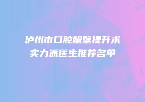 泸州市口腔龈壁提升术实力派医生推荐名单
