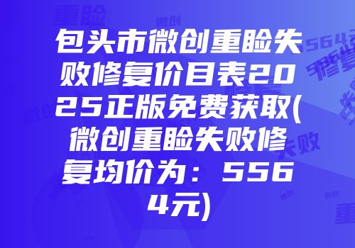 包头市微创重睑失败修复价目表2025正版免费获取(微创重睑失败修复均价为：5564元)