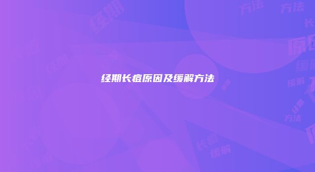 经期长痘原因及缓解方法