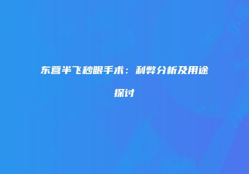 东营半飞秒眼手术：利弊分析及用途探讨