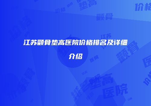 江苏颧骨垫高医院价格排名及详细介绍