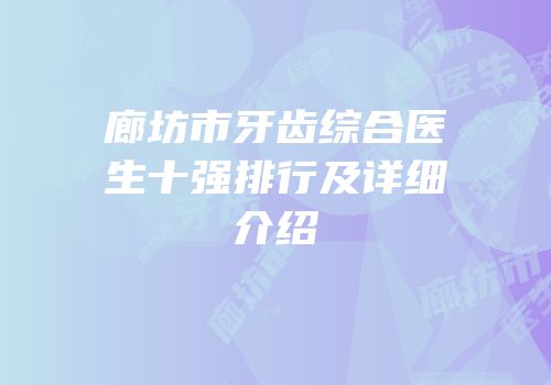 廊坊市牙齿综合医生十强排行及详细介绍