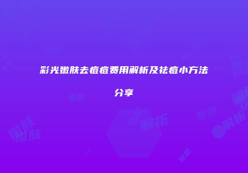 彩光嫩肤去痘痘费用解析及祛痘小方法分享