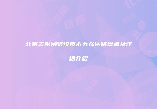 北京去眼角皱纹技术五强医院盘点及详细介绍