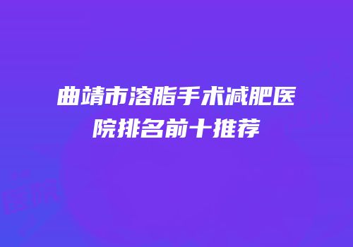 曲靖市溶脂手术减肥医院排名前十推荐
