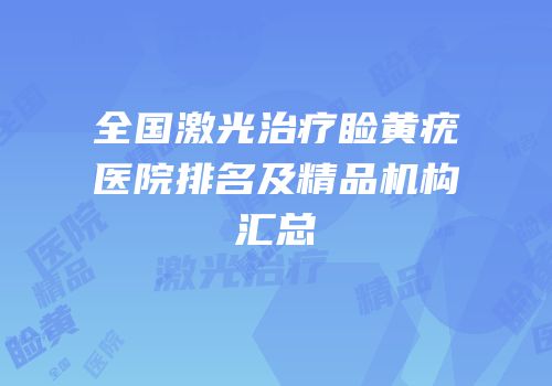 全国激光治疗睑黄疣医院排名及精品机构汇总