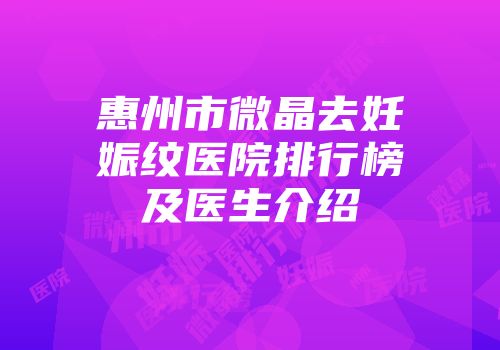 惠州市微晶去妊娠纹医院排行榜及医生介绍