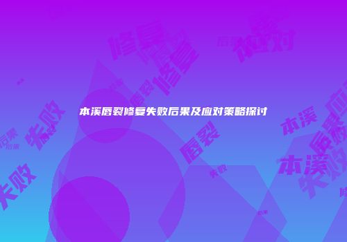 本溪唇裂修复失败后果及应对策略探讨