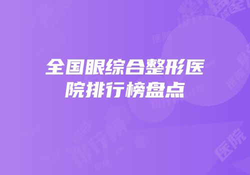 全国眼综合整形医院排行榜盘点